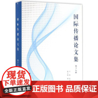 国际传播论文集第17辑 夏吉宣 主编 传媒出版经管、励志 正版图书籍 中国国际广播出版社