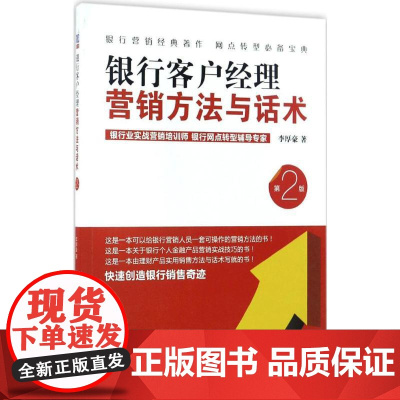 银行客户经理营销方法与话术第2版 李厚豪 著 广告营销经管、励志 正版图书籍 清华大学出版社