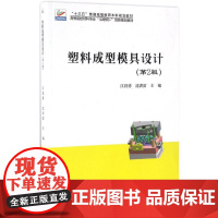 塑料成型模具设计第2版 江昌勇,沈洪雷 主编 大学教材大中专 正版图书籍 北京大学出版社