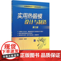 实用热锻模设计与制造第2版 洪慎章 编著 机械工程专业科技 正版图书籍 机械工业出版社