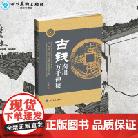 古钱淘出万千神秘 张新宇 著 收藏鉴赏艺术 正版图书籍 经济日报出版社