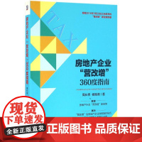 房地产企业&quot;营改增&quot;360度指南 周长伟,杨继美 著 管理其它经管、励志 正版图书籍 机械工业出版社