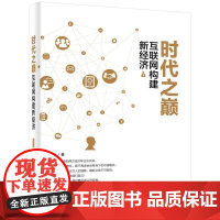 时代之巅:互联网构建新经济 水木然 著 著 经济理论经管、励志 正版图书籍 电子工业出版社