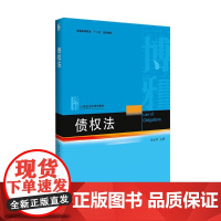 债权法 李永军 主编 大学教材大中专 正版图书籍 北京大学出版社