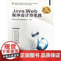 Java Web程序设计及实践 青岛英谷教育科技股份有限公司 编 程序设计(新)专业科技 正版图书籍 西安电子科技大学出