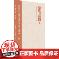 戏剧学3 上海戏剧学院戏剧学研究中心 编 著 音乐(新)艺术 正版图书籍 文化艺术出版社