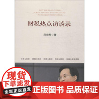 财税热点访谈录 刘尚希 著 著作 金融经管、励志 正版图书籍 人民出版社