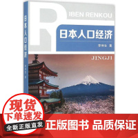 日本人口经济 李仲生 著 经济理论经管、励志 正版图书籍 中国人事出版社