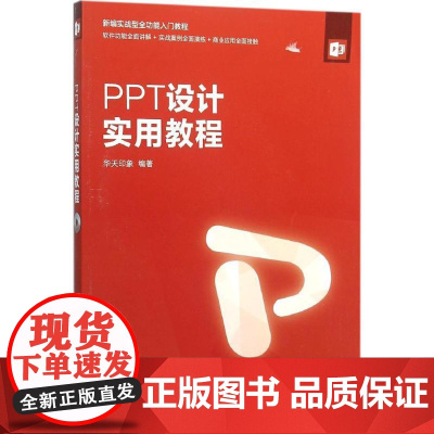 PPT设计实用教程 华天印象 编著 著 操作系统(新)专业科技 正版图书籍 人民邮电出版社