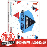 新营销,新模式 [美]尼克?约翰逊 著 广告营销经管、励志 正版图书籍 中信出版社