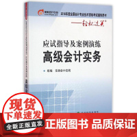 (2016)不错会计实务应试指导及案例演练/全国会计专业技术资格考试辅导轻松过关系列 注册会计师考试经管、励志