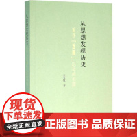 从思想发现历史 张太原 著 著作 中国通史社科 正版图书籍 中华书局