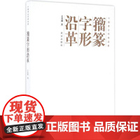 籀篆字形沿革 王美盛 著 书法/篆刻/字帖书籍艺术 正版图书籍 故宫出版社