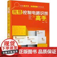 我是控制电路识图高手 黄威 主编 著作 电子电路专业科技 正版图书籍 化学工业出版社