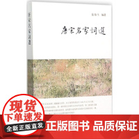 唐宋名家词选 龙榆生 编选 著 中国古诗词文学 正版图书籍 上海古籍出版社