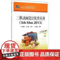 三维动画设计软件应用3ds Max 2013 赖福生,朱文娟 主编 著 大学教材大中专 正版图书籍 电子工业出版社