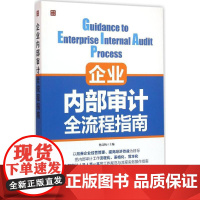 企业内部审计全流程指南 杨文梅 主编 著 统计 审计经管、励志 正版图书籍 人民邮电出版社