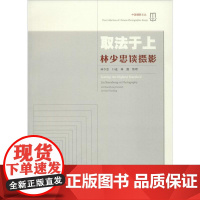 取法于上 林少忠 著 著作 摄影艺术(新)艺术 正版图书籍 中国摄影出版社