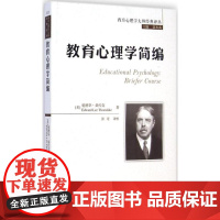 教育心理学简编 (美)爱德华·桑代克(Edward Lee Thorndike) 著;张奇 译校;郭本禹 丛书主编 著