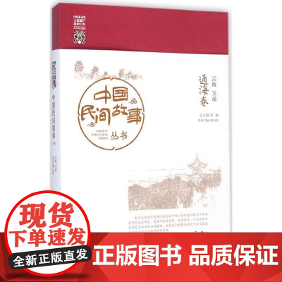 中国民间故事丛书·云南玉溪通海卷 罗杨 总主编 著作 民间文学/民族文学文学 正版图书籍 知识产权出版社