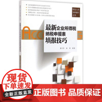 最新企业所得税纳税申报表填报技巧 奚卫华,徐伟 编著 著 税务理论/实用税务经管、励志 正版图书籍 中国人民大学出版社