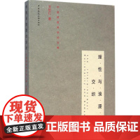 理性与浪漫的交织 王世仁 著 著 建筑/水利(新)专业科技 正版图书籍 中国建筑工业出版社