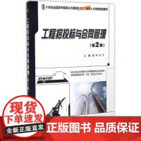 工程招投标与合同管理第2版 吴芳,冯宁 主编 大学教材大中专 正版图书籍 北京大学出版社