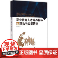 职业教育人才培养目标的理论与实证研究 查吉德 著 著作 育儿其他文教 正版图书籍 暨南大学出版社