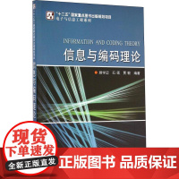 信息与编码理论 顾学迈,石硕,贾敏 著 大学教材大中专 正版图书籍 哈尔滨工业大学出版社