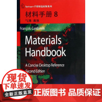 材料手册8气体 液体 无 著 冶金工业专业科技 正版图书籍 哈尔滨工业大学出版社