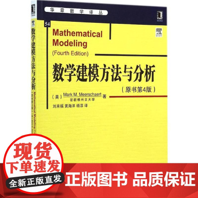 数学建模方法与分析(原书第4版)原书第4版 (美)米尔斯切特(Mark M.Meerschaert) 著;刘来福,黄海洋