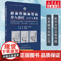 缺血性脑血管病介入治疗 入门与进阶 李晓青编著 基础入门脑血管解剖造影 临床基础脑血管知识 神经介入医生用书医学书籍