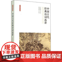 中国古代经典诗词选讲 无 著 徐晓莉 编 文学理论/文学评论与研究大中专 正版图书籍 北京师范大学出版社