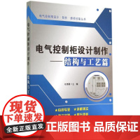 电气控制柜设计制作(结构与工艺篇) 任清晨 著作 电子电路专业科技 正版图书籍 电子工业出版社