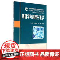 病理学与病理生理学/方义湖 方义湖//孙景洲//王江琼 著作 大学教材大中专 正版图书籍 华中科技大学出版社