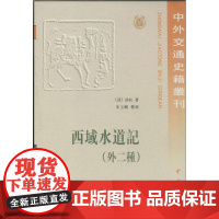 西域水道记18 徐松 著 社会科学总论经管、励志 正版图书籍 中华书局