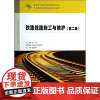 铁路线路施工与维护(第2版中央财政支持重点建设专业教材) 方筠 著 工业技术其它专业科技 正版图书籍