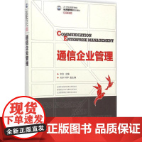 通信企业管理 刘立 主编 著作 企业管理经管、励志 正版图书籍 人民邮电出版社