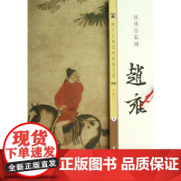 元.赵雍.挟弹游骑图 古吴轩出版社 编 著作 工艺美术(新)艺术 正版图书籍 古吴轩出版社