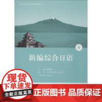 新编综合日语6 无 著作 陈俊英 等 主编 日语文教 正版图书籍 中国宇航出版社