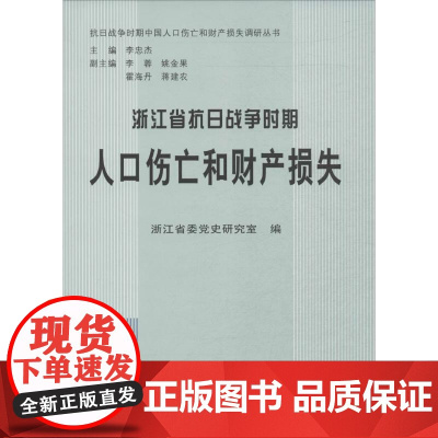 浙江省抗日战争时期人口伤亡和财产损失 无 著 浙江省委党史研究室 编 中国通史社科 正版图书籍 中共党史出版社