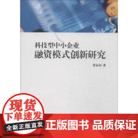 科技型中小企业融资模式创新研究 邵永同 著 金融经管、励志 正版图书籍 知识产权出版社