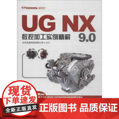 UG NX 9.0数控加工实例精解 无 著作 北京兆迪科技有限公司 编者 图形图像/多媒体(新)专业科技 正版图书籍