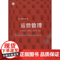 运营管理 邹艳芬 等 编 著作 管理学理论/MBA经管、励志 正版图书籍 复旦大学出版社