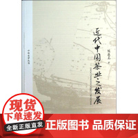 近代中国茶业之发展 陈慈玉 著作 轻工业/手工业专业科技 正版图书籍 中国人民大学出版社