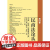 民商法论丛第53卷 梁慧星 编 著 法学理论社科 正版图书籍 法律出版社