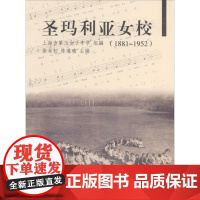 圣玛利娅女校 无 著作 徐永初 等 主编 育儿其他文教 正版图书籍 同济大学出版社