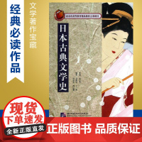 日本古典文学史 关立丹 编 著 著 文学理论/文学评论与研究文学 正版图书籍 北京语言大学出版社