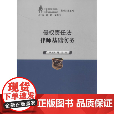 侵权责任法律师基础实务 杨立新;赵玉 著 大学教材大中专 正版图书籍 中国人民大学出版社