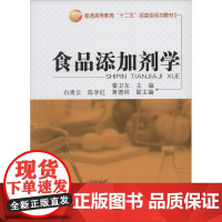 食品添加剂学 秦卫东 大学教材大中专 正版图书籍 中国纺织出版社有限公司